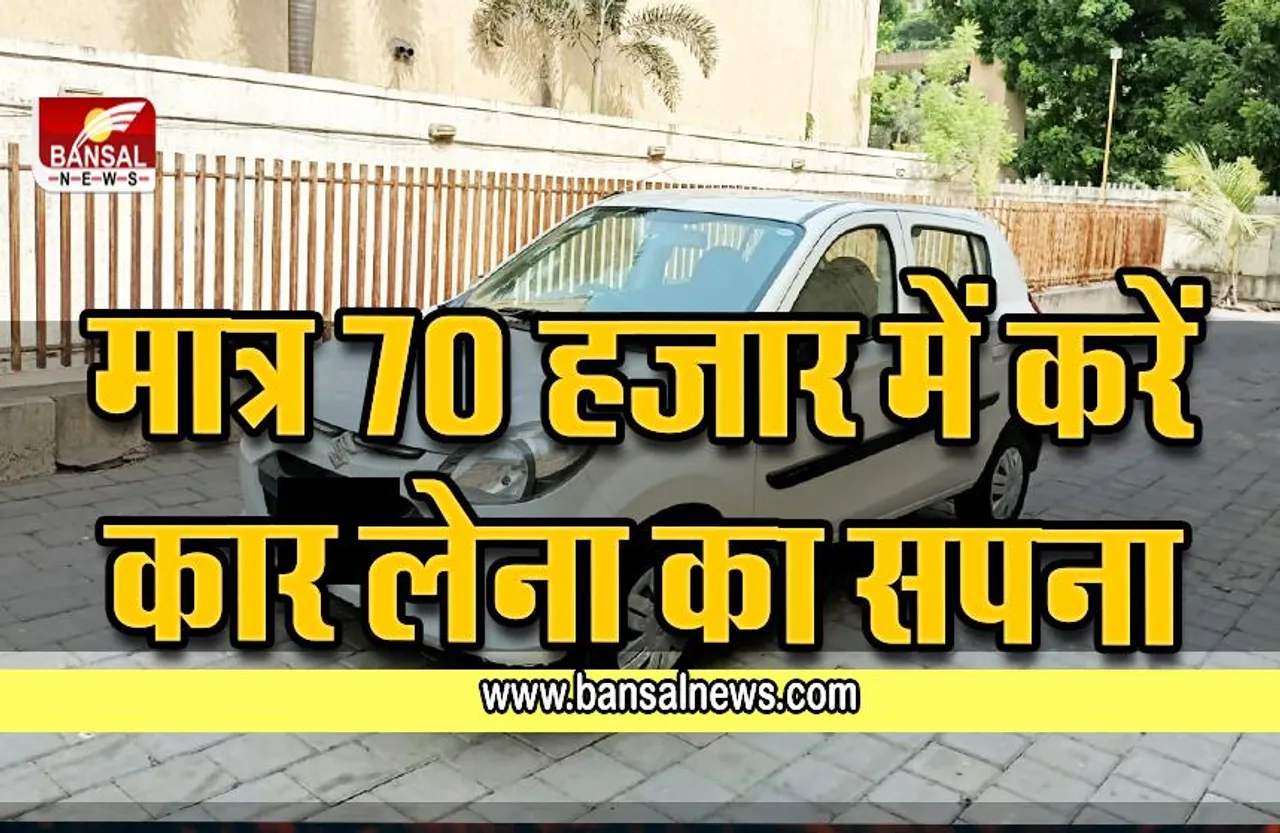 Low Budget Cars : मात्र 70 हजार में करें कार लेना का सपना ,पढ़ें कार के ऑफर और डिटेल्स के बारें में