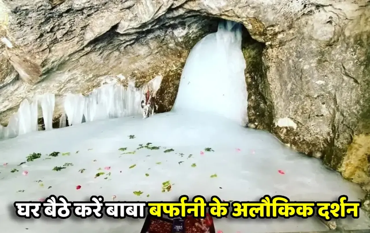 Amarnath Yatra: अमरनाथ यात्रा शुरू, भक्‍तों को मिलेंगे बाबा बर्फानी के दर्शन, अभी तक हुए 3.50 लाख से ज्यादा रजिस्ट्रेशन