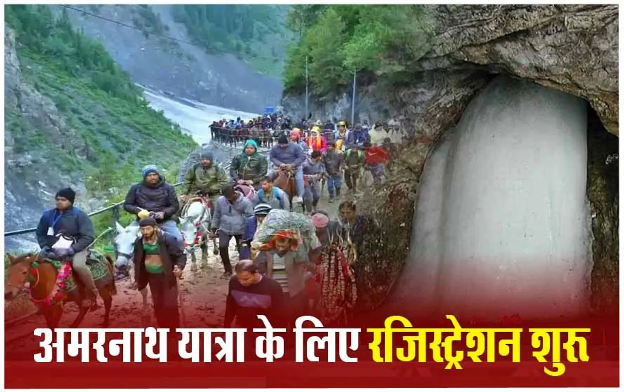अमरनाथ यात्रा के लिए हो जाएं तैयार: आज से रजिस्ट्रेशन शुरू, जानें कब से कब तक होगी यात्रा?