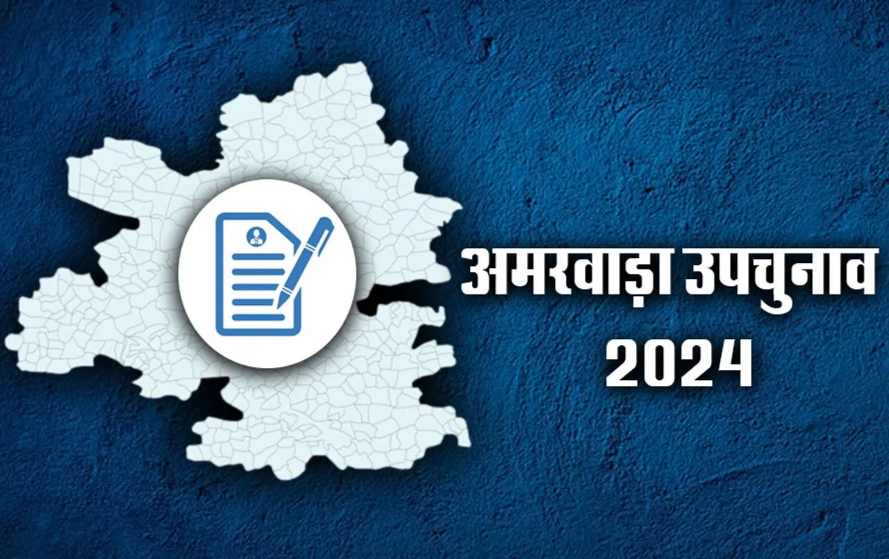 Amarwara By-Election 2024: अमरवाड़ा सीट पर उपचुनाव के लिए नामांकन शुरू, जानें कब तक प्रत्याशी भर सकते हैं फॉर्म