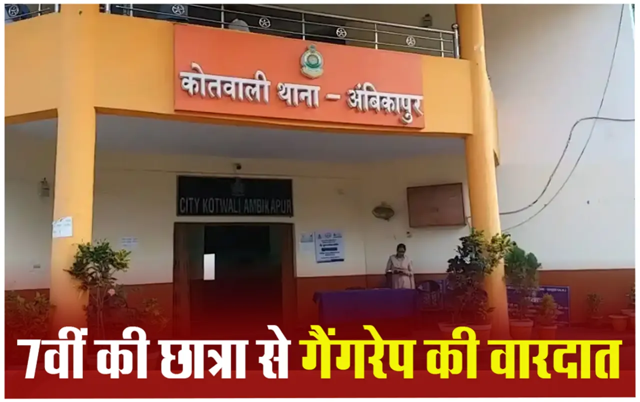 Ambikapur News: अंबिकापुर में 14 साल की छात्रा से गैंगरेप, हॉस्टल से घर आई थी छात्रा