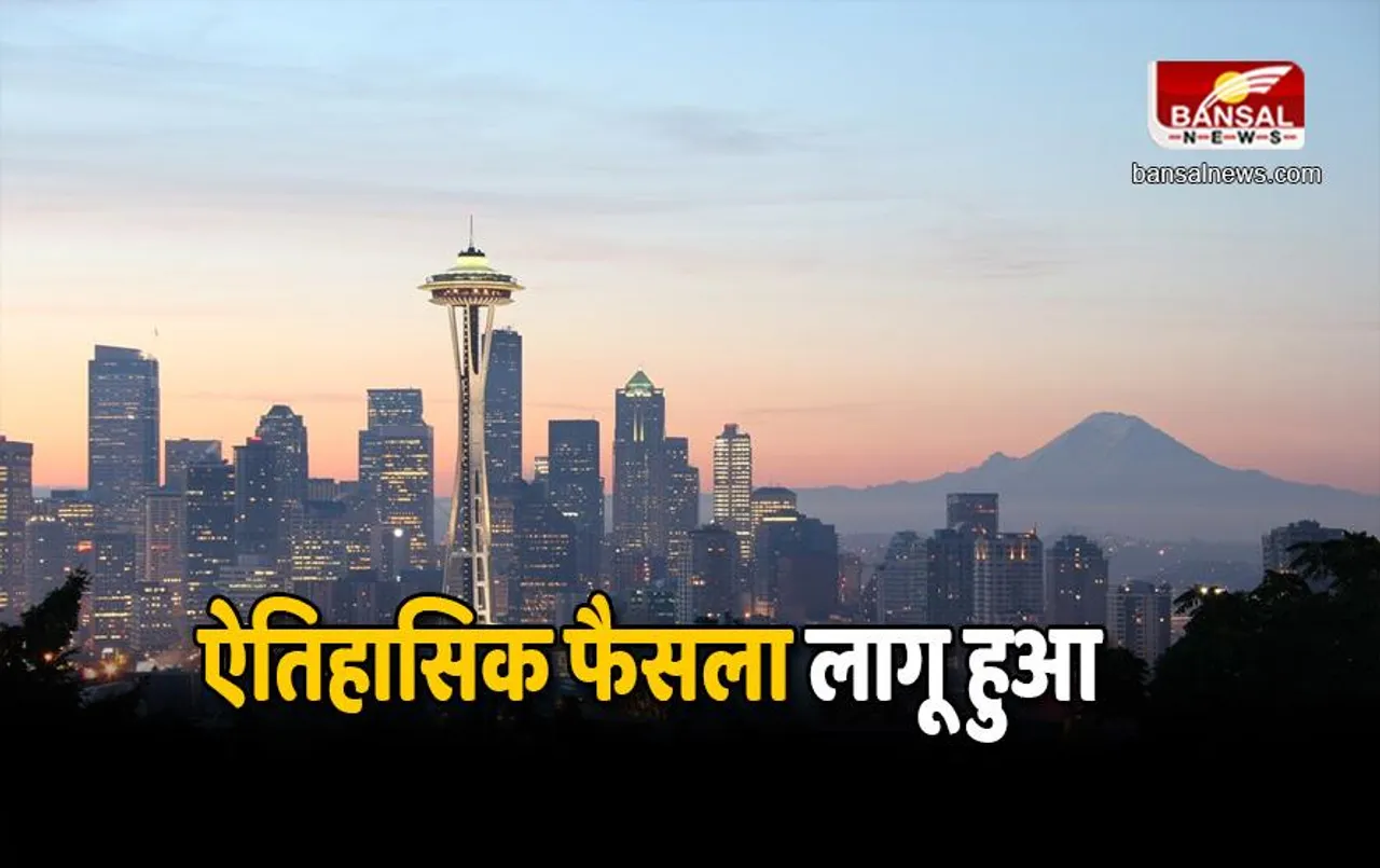 US: सिएटल...  जातिगत भेदभाव पर प्रतिबंध लगाने वाला ऐतिहासिक कानून अमल में आया