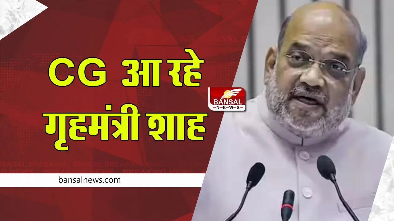 Amit Shah in CG : जवानों-अधिकारियों को गृहमंत्री देंगे उत्कृष्ट और वीरता का अवार्ड