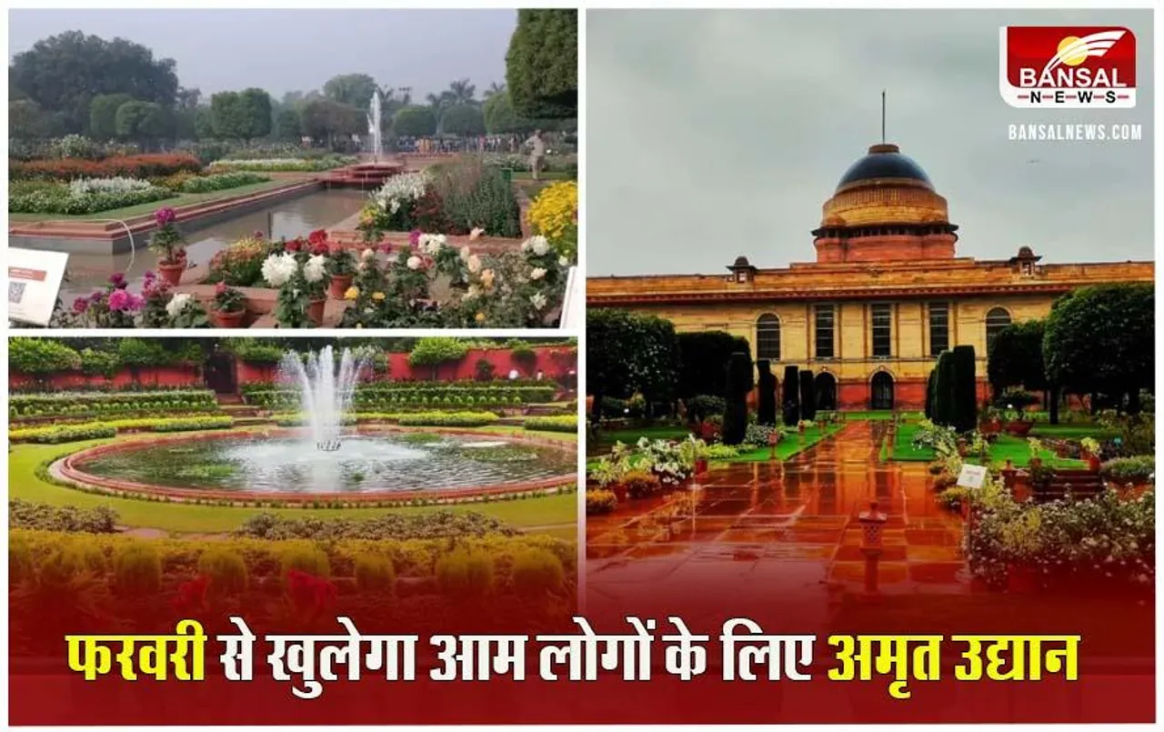 Amrit Udyan Opening Date: फरवरी में इस दिन से खुलेगा अमृत उद्यान, जानें टाइमिंग और टिकट समेत सारी डिटेल्स