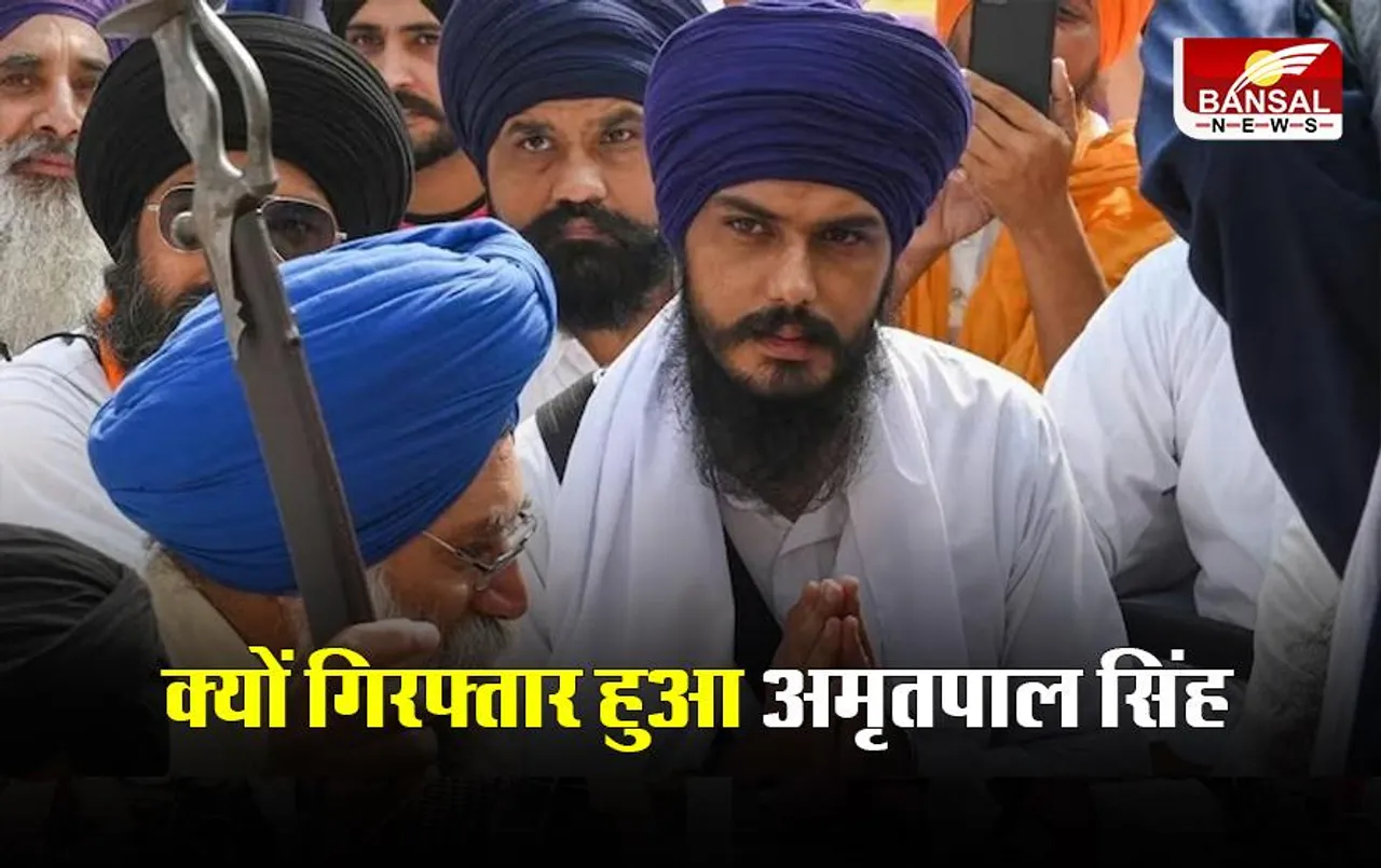 Amritpal Singh Arrested: अमृतपाल सिंह की गिरफ्तार की 5 सबसे बड़ी वजह