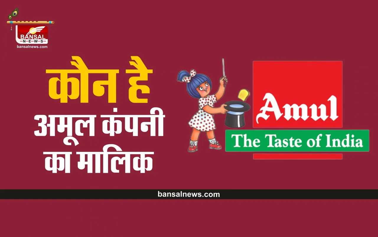 Amul Company : कैसे हुई अमूल दूध की शुरूआत, जानिए कौन हैं इसका मालिक