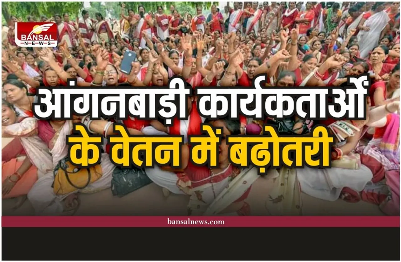 Anganwadi workers salary hike : आंगनबाड़ी कार्यकर्ताओं के वेतन में बढ़ोतरी, सरकार ने किया ऐलान