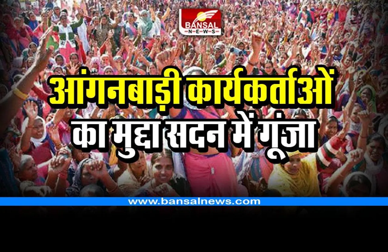 आंगनबाड़ी कार्यकर्ताओं व अनियमित कर्मचारियों का मुद्दा सदन में गूंजा