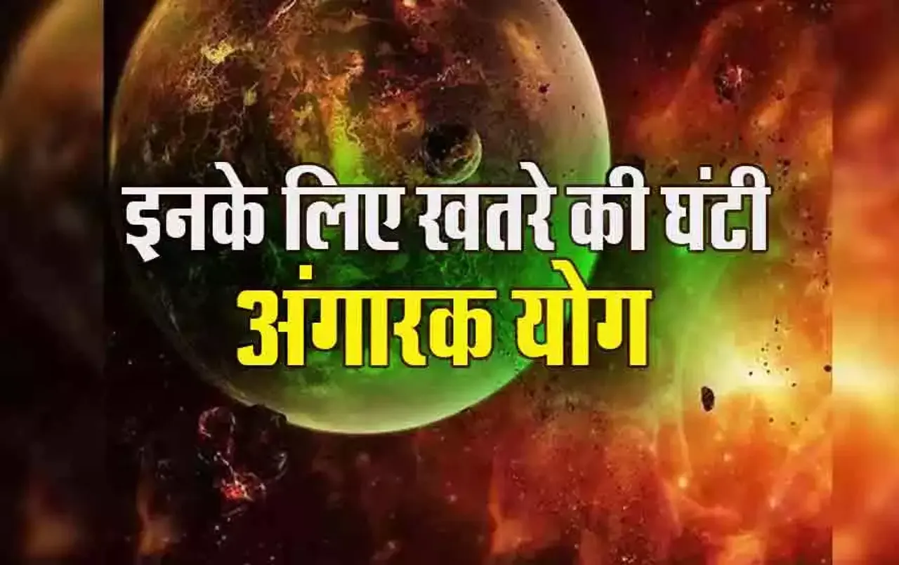 Angarak Yog: पूरी तरह बर्बाद करके छोड़ता है ये योग, अगर आपकी भी राशि है कर्क, कुंभ, तो हो जाएं सावधान