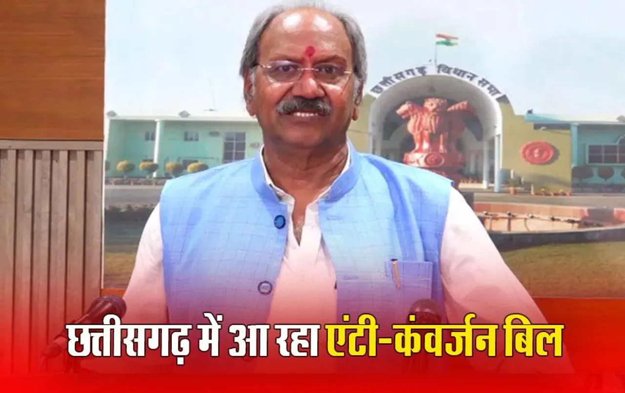 Anti-Conversion Law in CG: छत्तीसगढ़ में धर्मांतरण रोकने के लिए सरकार बनाएगी कानून, आ रहा एंटी-कंवर्जन बिल