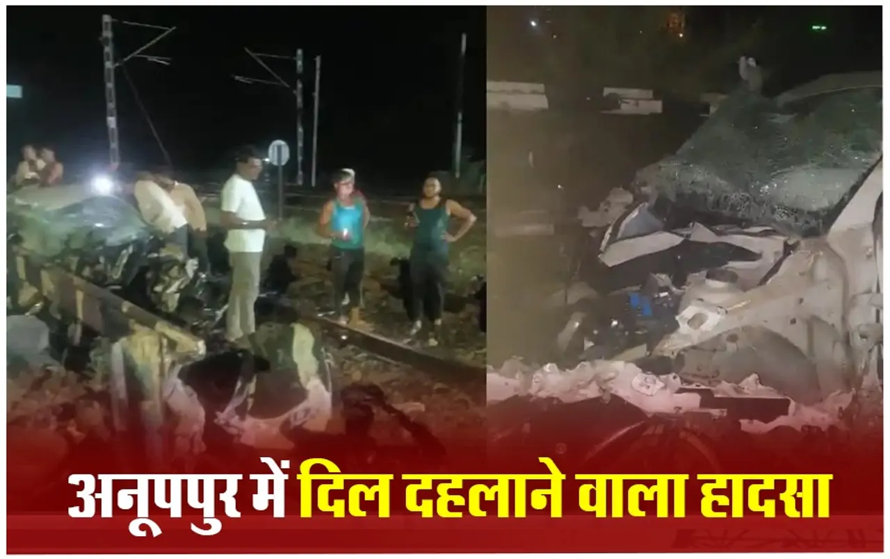 अनूपपुर में दर्दनाक हादसा: रेलवे फाटक तोड़कर सुपरफास्ट ट्रेन से टकराई कार, 1 की मौके पर मौत, 1 गंभीर
