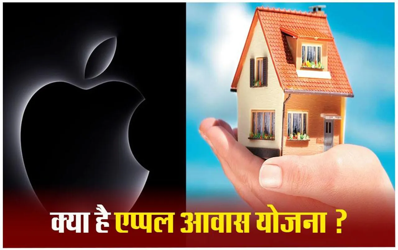 Apple Awas Yojana: बड़ी खुशखबरी, एप्पल आवास योजना में मिलेगा अपना घर, ये उठा पाएंगे फायदा