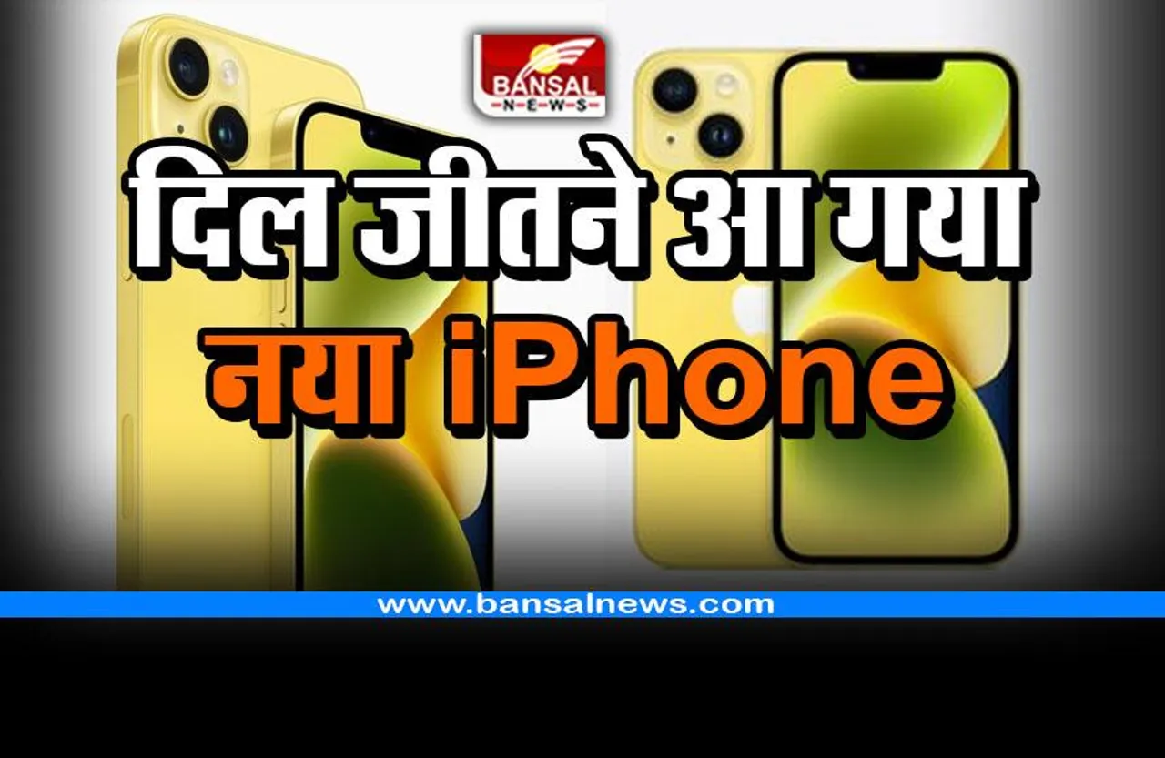 Apple : दिल जीतने आ गया नया iPhone, जानिए कीमत और फीचर