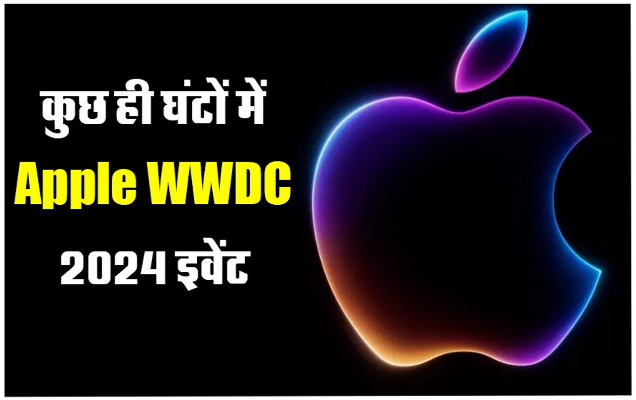 Apple WWDC 2024 Event: आज रात शुरू होगा एप्प्ल का वर्ल्ड वाइड डेवेलपर्स कॉन्फ्रेंस, इवेंट में हो सकती हैं बड़ी घोषणाएं