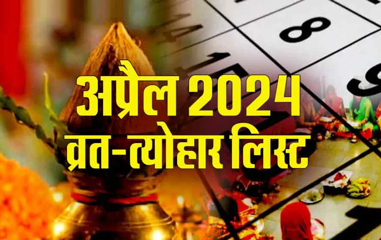 April Festival 2024: अप्रैल में आएंगे ये त्योहार, किस दिन पड़ेगा कौन सा व्रत, कब से शुरूहोंगी चैत्र नवरात्रि, देखें पूरी लिस्ट