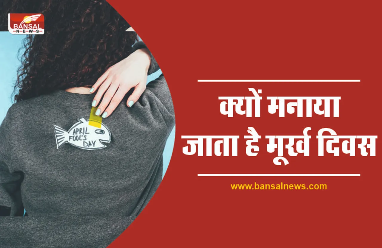 April Fool 2022 : जानिए क्यों मनाया जाता है मूर्ख दिवस April Fool