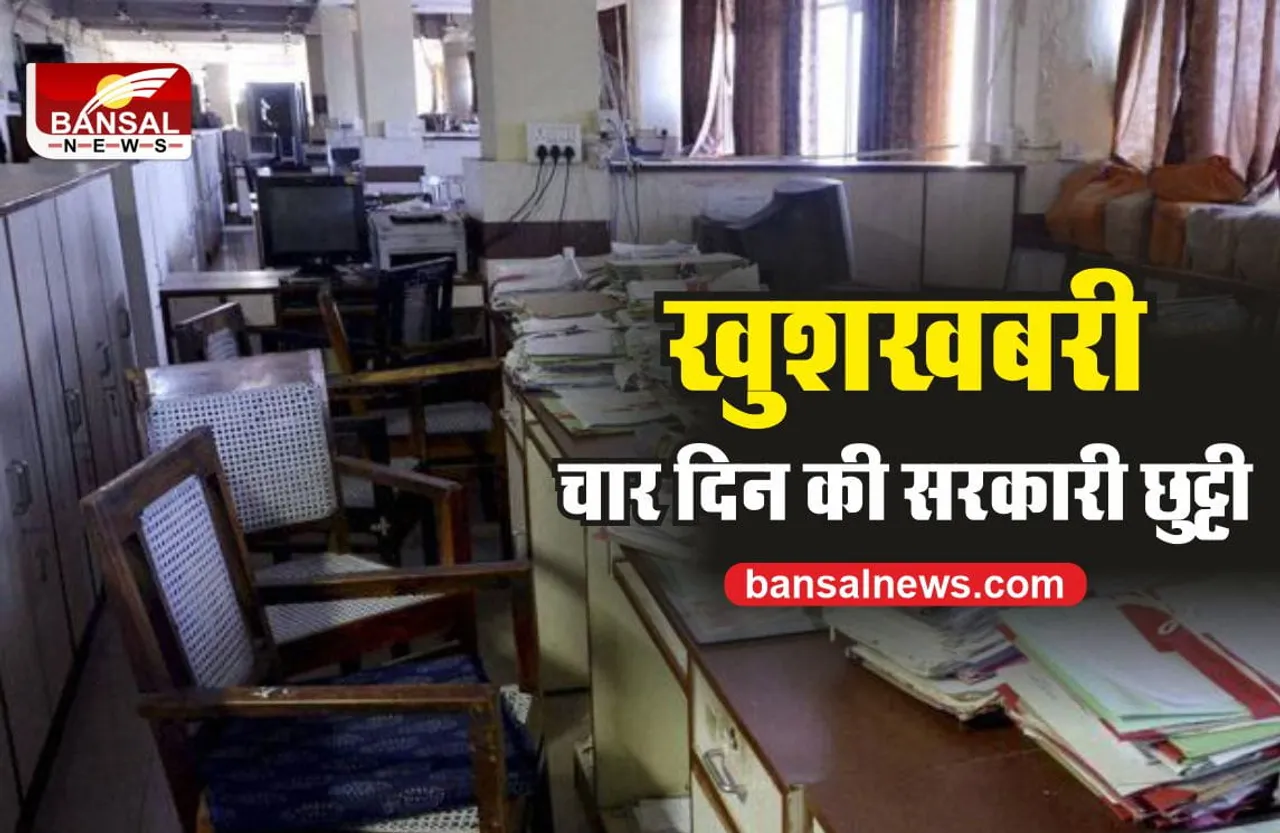 Goverment Holiday : अगले 4 दिनों तक नहीं खुलेंगे सरकारी दफ्तर