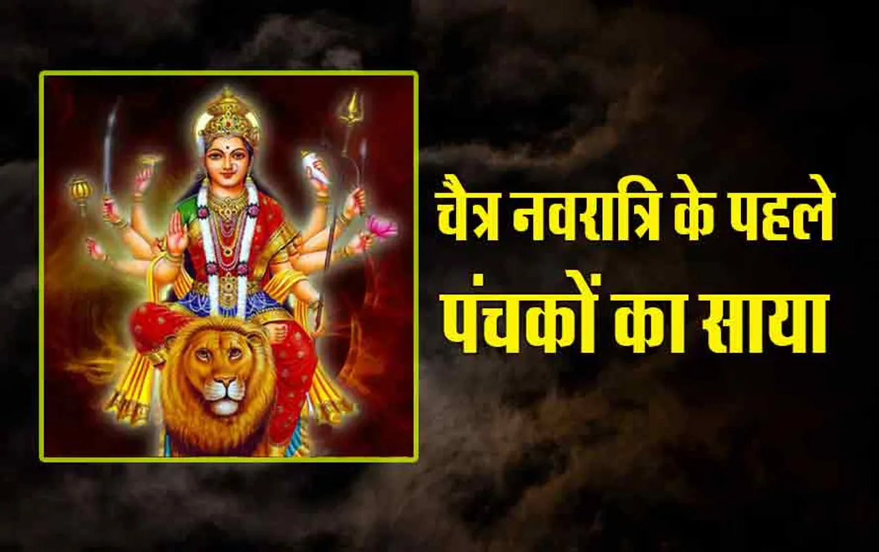 Panchak April 2024: चैत्र नवरात्रि के पहले इस​ दिन से शुरू हो रहे हैं पंचक, Agni Panchak में क्या नहीं करना चाहिए