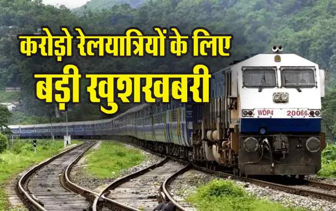 Indian Railway Ticket Rule: बदल गया टिकट से जुड़ा ये नियम, इन यात्रियों को मिलेगा फायदा