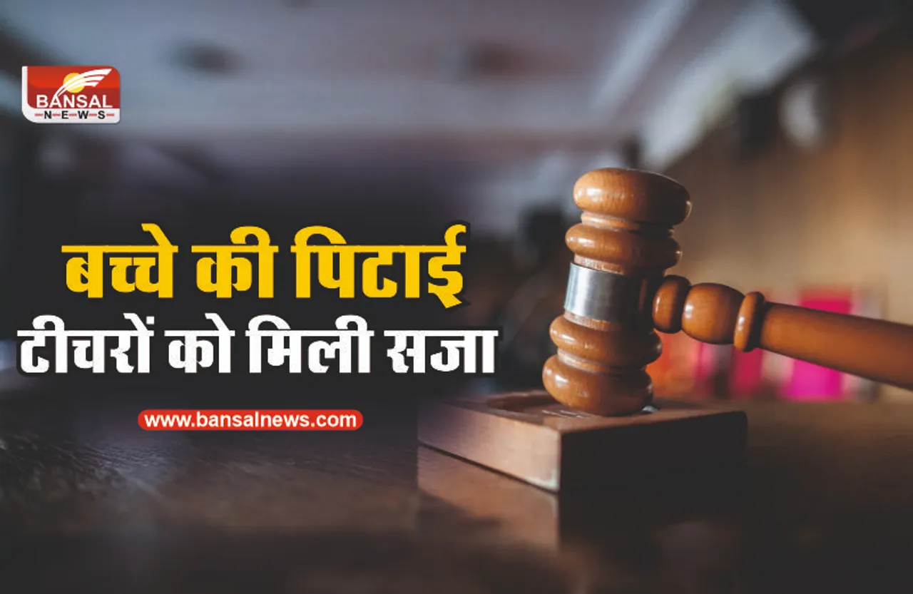 5 साल के बच्चे की पिटाई के आरोप में 2 टीचर को कोर्ट ने सुनाई सजा