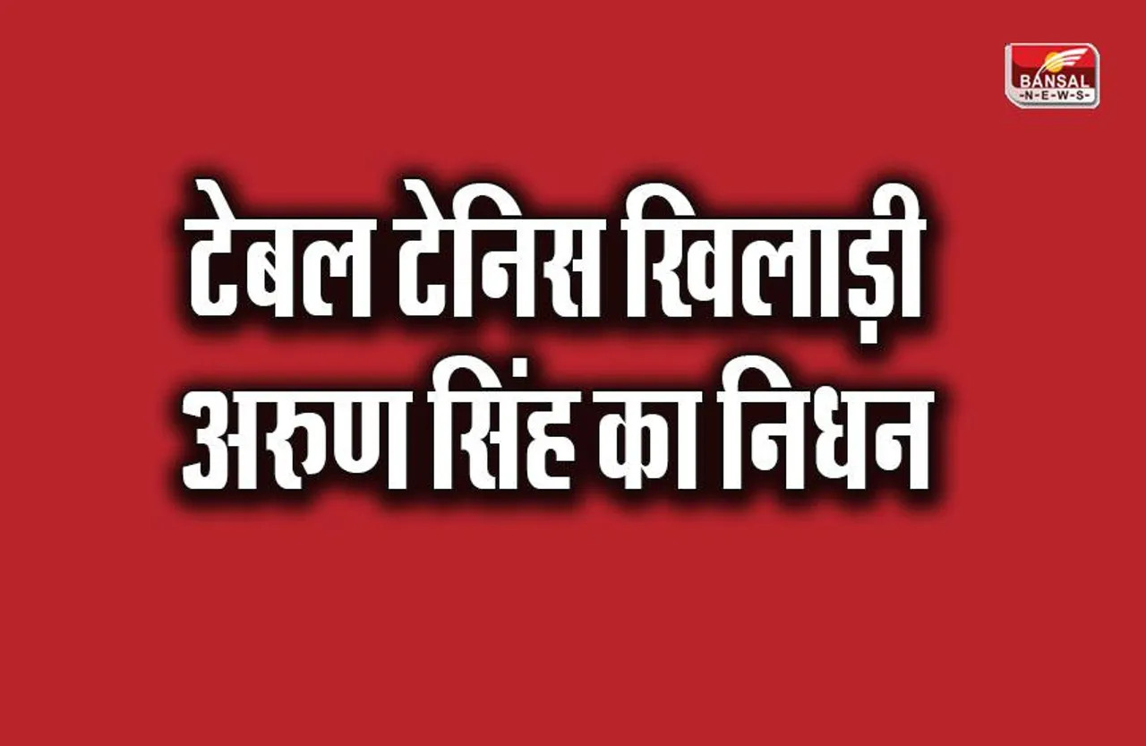 Arun Singh passes away: अनुभवी टेबल टेनिस खिलाड़ी अरुण सिंह का निधन