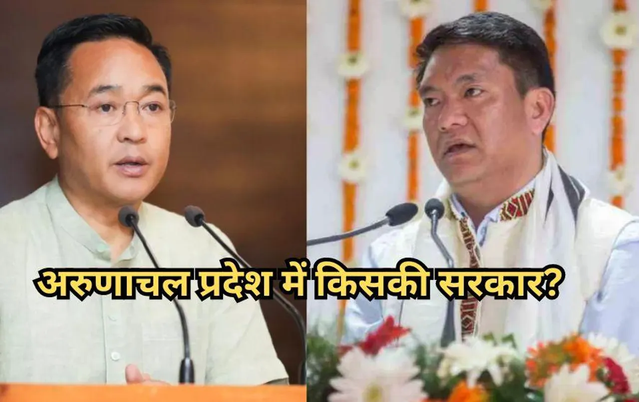 Arunachal Pradesh Assembly Result 2024: BJP या कांग्रेस अरुणाचल प्रदेश में बनेगी किसकी सरकार? इस दिन होंगे परिणाम घोषित