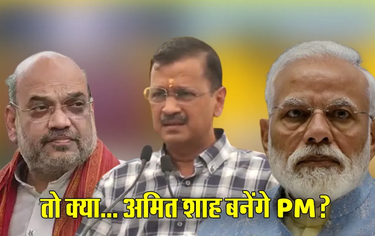 अरविंद केजरीवाल का हमला: इस बार मोदी जीते तो अमित शाह को प्रधानमंत्री बनाएंगे, अगले दो महीने में योगी को निपटाएंगे