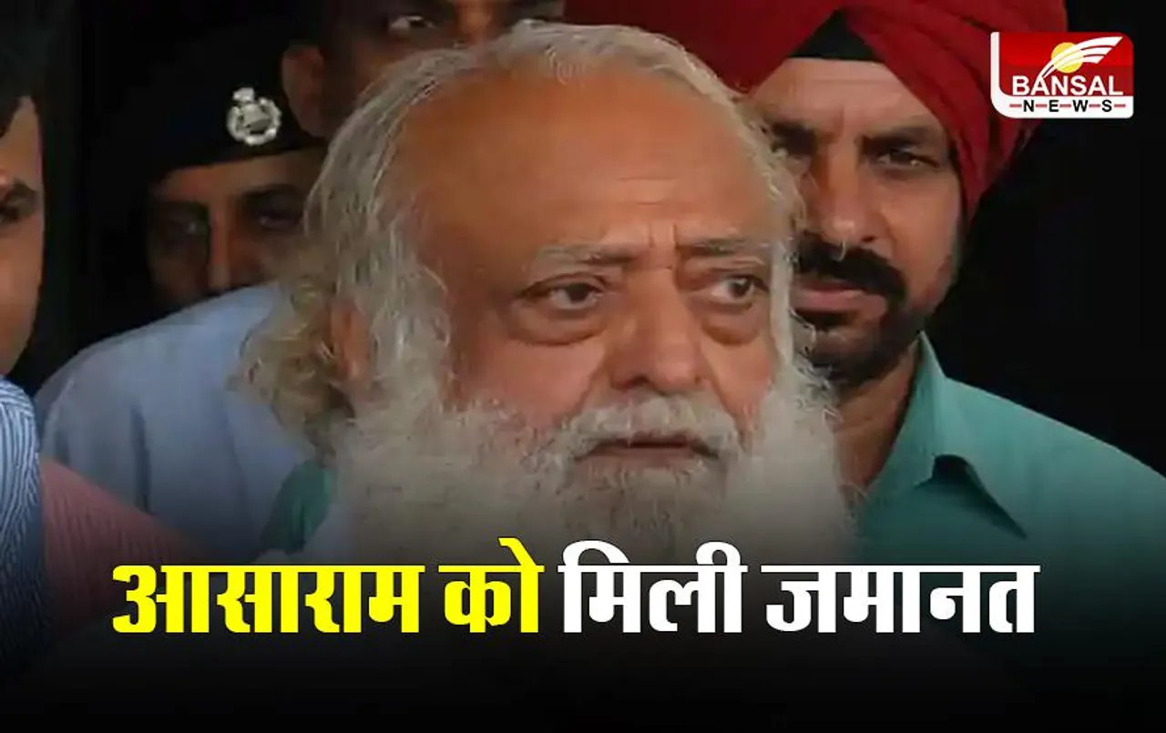 Asaram gets Bail: आसाराम को मिली जमानत, जानिए क्या था मामला