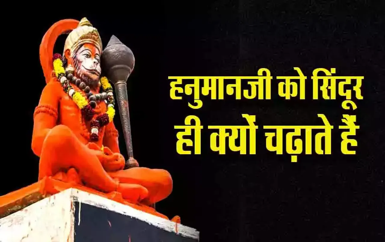 आषाढ़ का पहला मंगलवार 2024 कल: बजरंग बली को क्यों चढ़ाया जाता है सिंदूर, क्या है माता सीता से संबंध