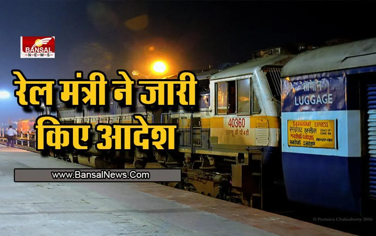 Ashwini Vaishnaw : रेल मंत्री का बड़ा ऐलान ,जारी कर दिए आदेश