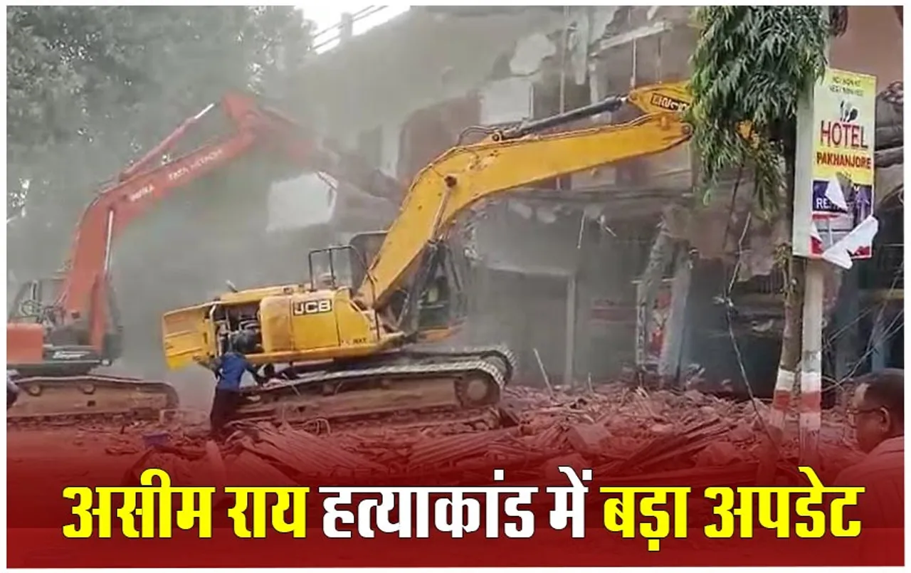Asim Rai Murder Case: असीम राय के हत्याकांड में शामिल सोमेन मंडल की दुकान पर चला बुलडोजर