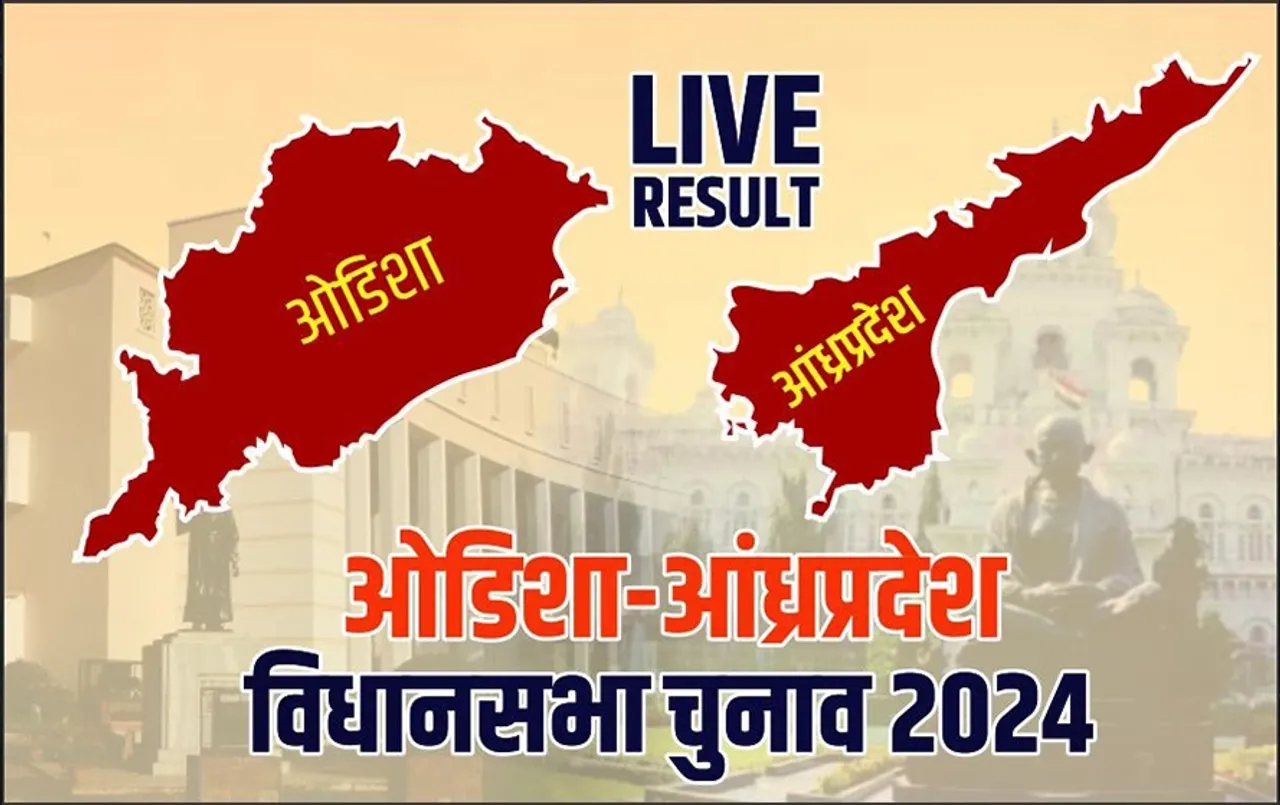 Assembly Election Results 2024: आंध्रप्रदेश में NDA, ओडिशा में BJP की जीत तय, 9 जून को CM पद की शपथ ले सकते हैं नायडू