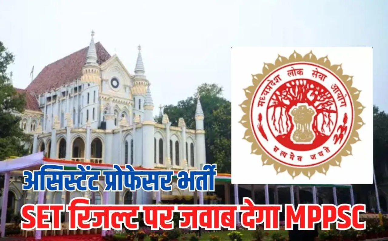 Assistant Professor Recruitment: मध्यप्रदेश हाईकोर्ट का MPPSC से सवाल, आरक्षण के आधार पर क्यों जारी किया SET का रिजल्ट