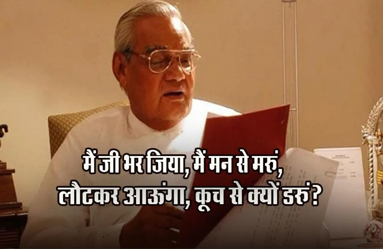Atal Bihari Vajpayee: जब शादी की बात सुनकर छिप गए थे अटल जी, पिता के साथ एक ही कॉलेज में पढ़े; जानिए अनसुने किस्से