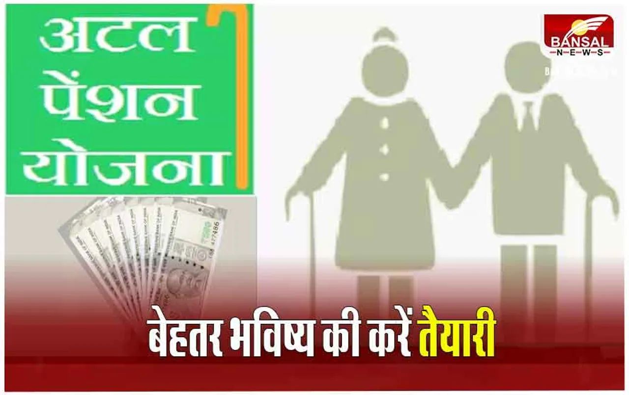 Atal Pension Yojana: बेहतर भविष्य के लिए यहां करें निवेश, मिलेंगे 5 हजार रुपए महीना