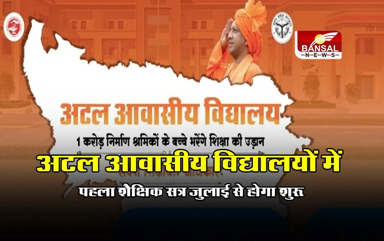 UP News: अटल आवासीय विद्यालयों में पहला शैक्षिक सत्र जुलाई से होगा शुरू, मुफ्त में पढ़ेंगे श्रमिकों के बच्चें
