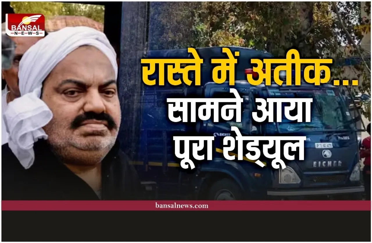 Atique Ahmed LIVE : रास्ते में अतीक... बदली गई बैरक, ये रहा पूरा अतीक का प्लान