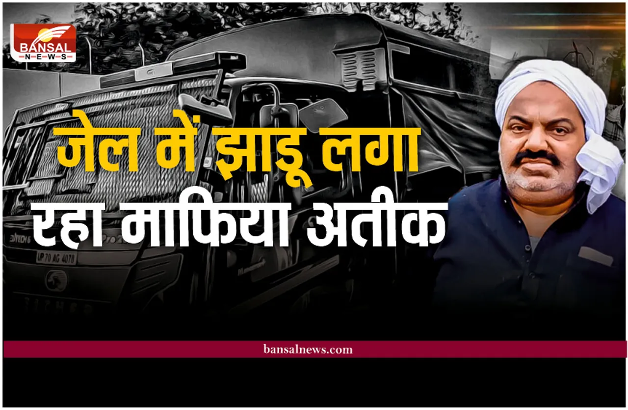 Atique Ahmed in Savarmati jail : अब अतीक इस जेल में लगाया झाड़ू और धोएगा भैंस