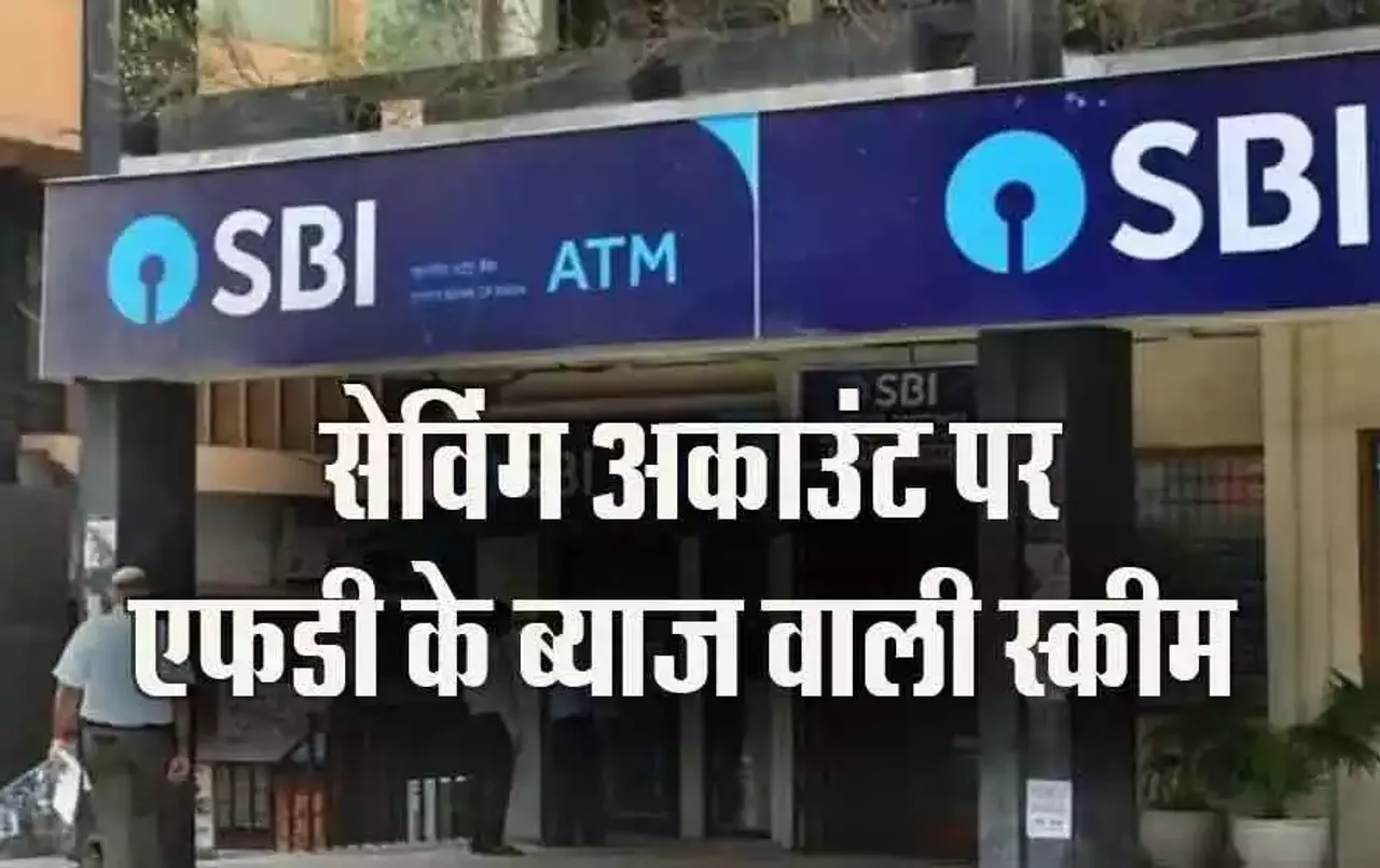 Auto Sweep Facility: सरकारी बैंक की गजब की स्कीम, सेविंग अकाउंट पर मिलेगा FD के बराबर ब्याज, मैच्‍योरिटी की नो टेंशन