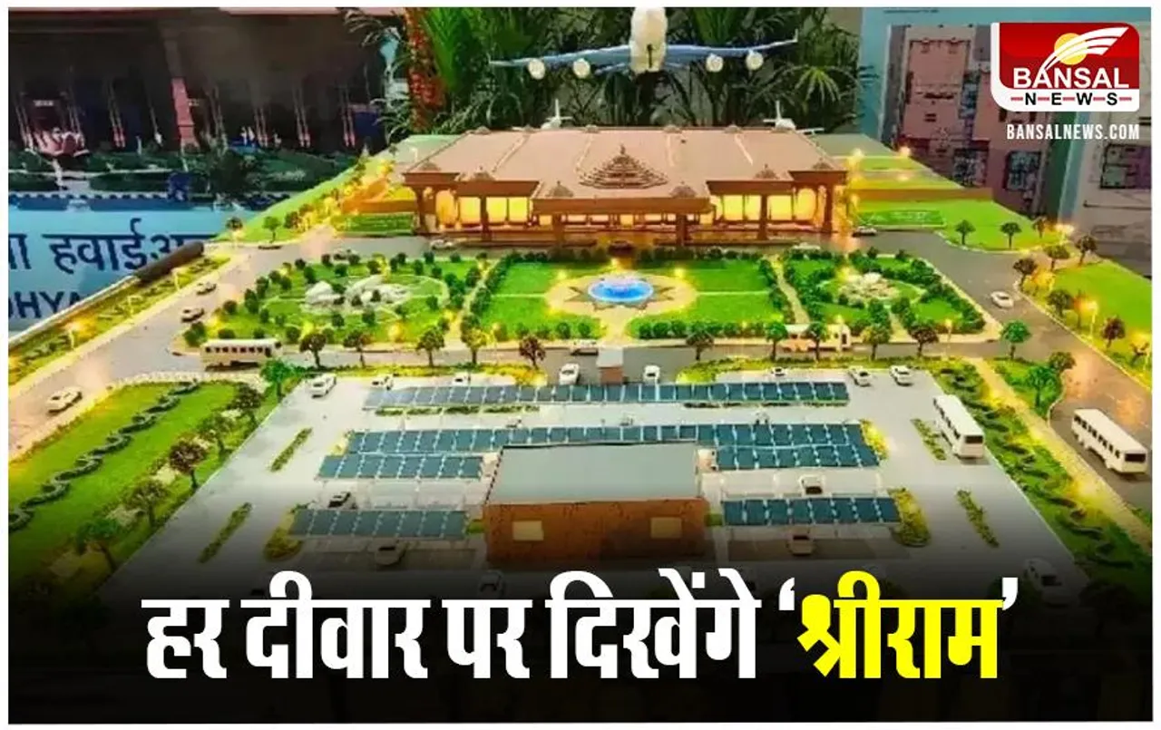 Ayodhya Airport Inaugration: ऐसा दिखेगा श्री राम की नगरी अयोध्या का भव्य एयरपोर्ट, देखिए तस्वीरें
