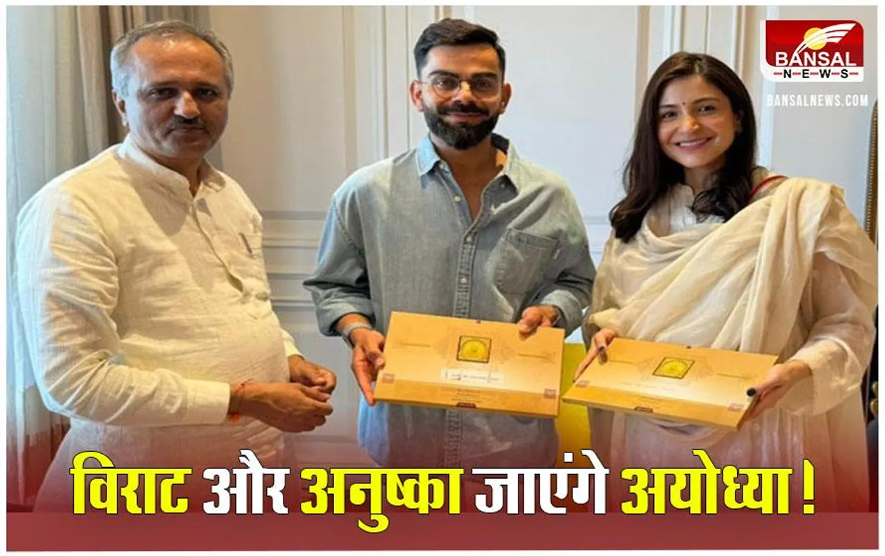 Ayodhya Ram Mandir: विराट और अनुष्का को मिला रामलला की प्राण प्रतिष्ठा का निमंत्रण