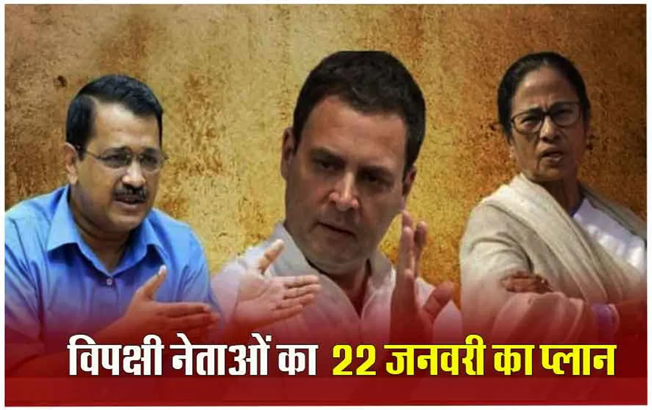 Ayodhya Ram Mandir: श्रीराम लला प्राण प्रतिष्ठा के लिए 'इंडिया' गठबंधन के नेताओं का ये है प्लान