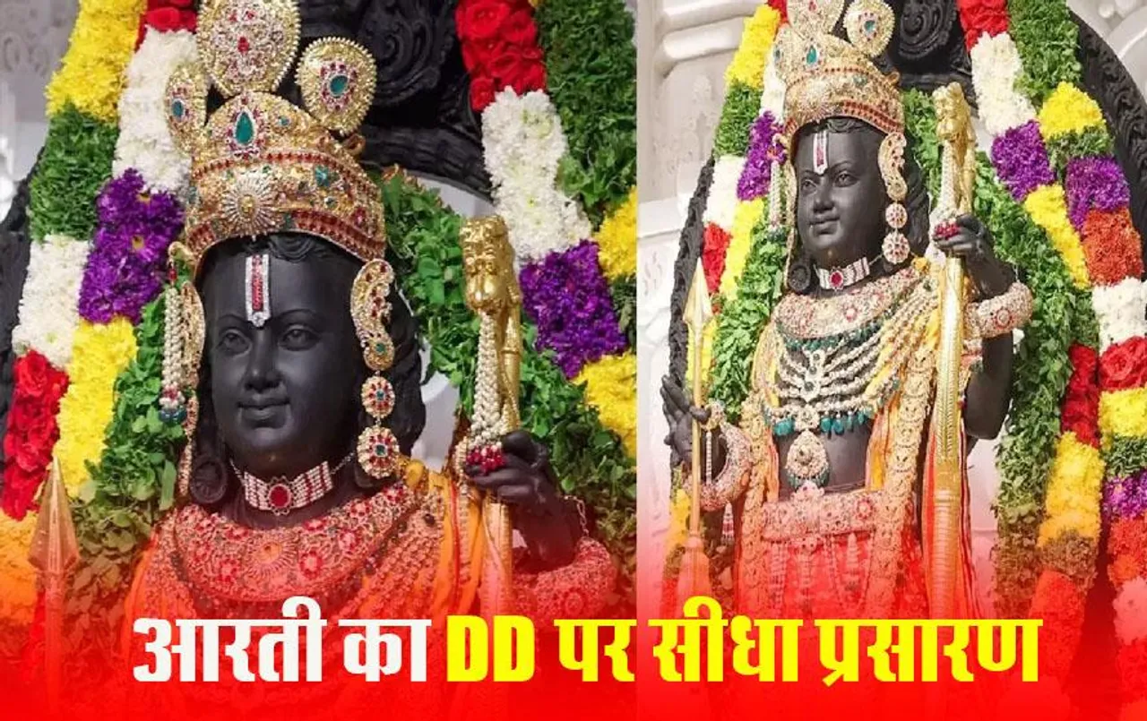 Ayodhya Ram Mandir Telecast: दूरदर्शन पर होंगे रामलला के दिव्य दर्शन, सुबह 6:30 बजे अयोध्या के श्री रामलला मंदिर से भव्‍य आरती का सीधा प्रसारण