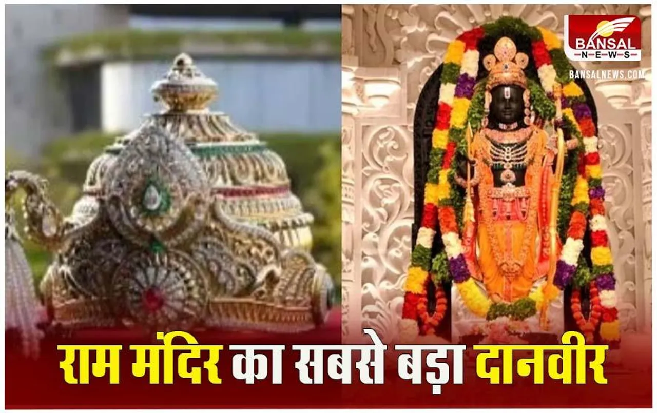 Ayodhya Ram Mandir Donation: राम मंदिर के दानवीर, सूरत के हीरा कारोबारी ने रामलला को भेंट किया 11 करोड़ रुपये का मुकुट