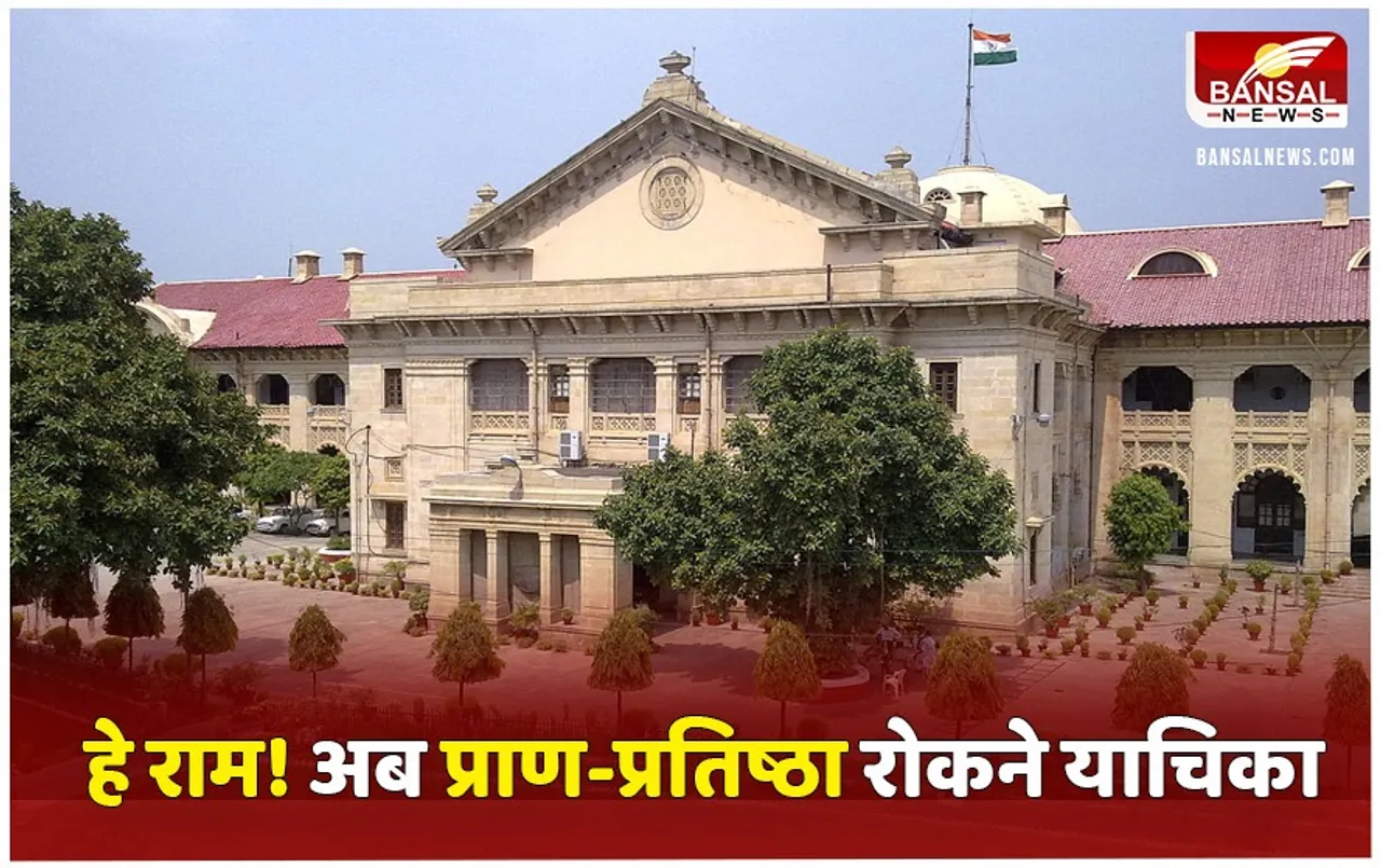 Ayodhya Ram Mandir: रामलला की प्रा​ण प्रतिष्ठा रोकने की मांग, हाईकोर्ट में लगाई याचिका