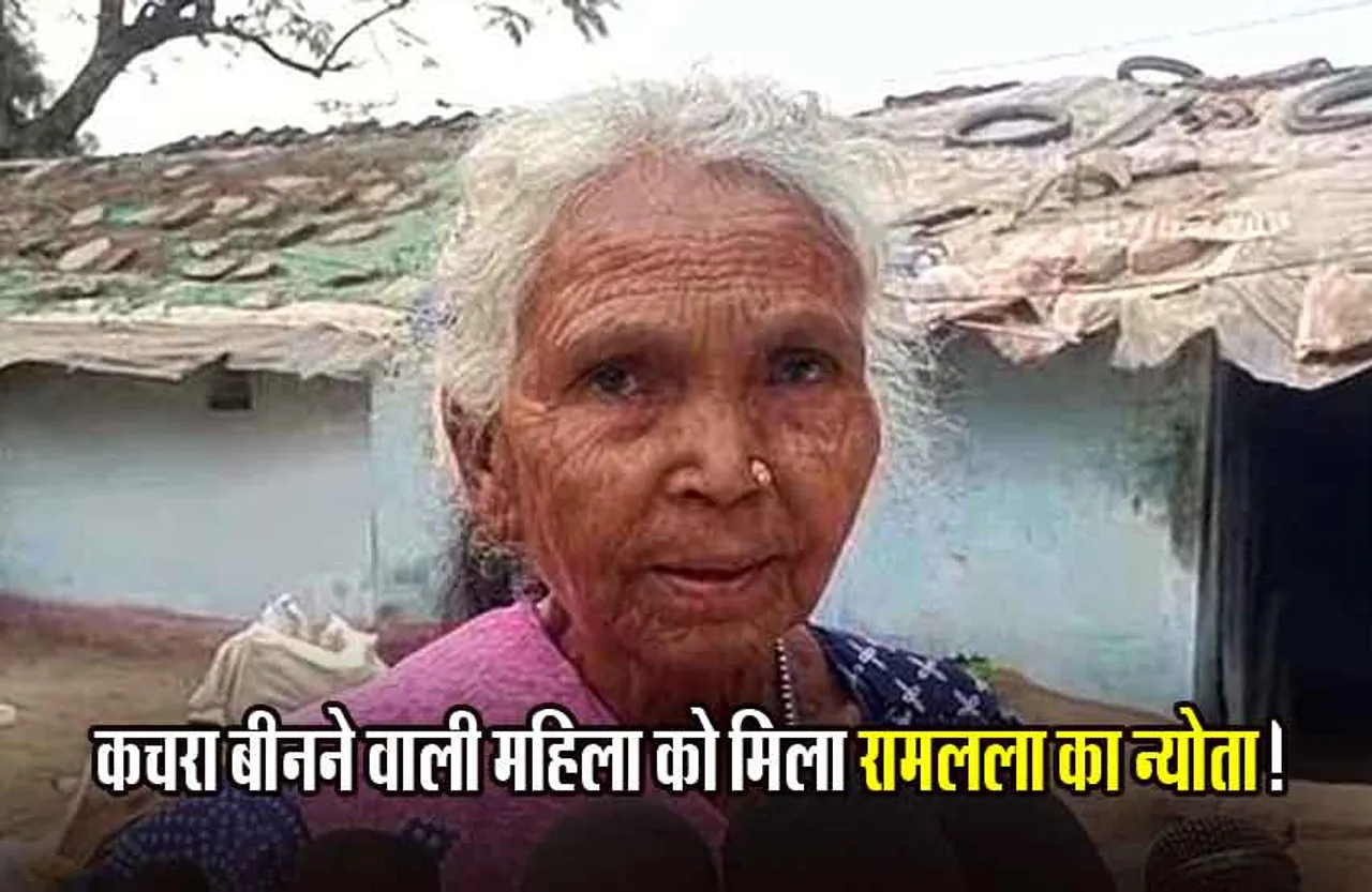 Ayodhya Ram Temple: कचरा बीनने वाली बिहुला बाई को भी मिला राम मंदिर प्राण प्रतिष्ठा का न्योता, मंदिर के लिए किया था दान