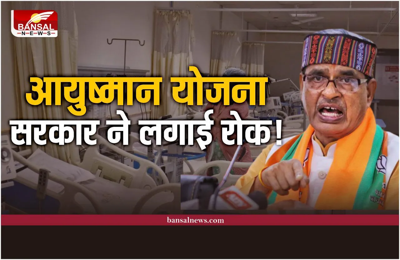 प्राइवेट अस्पतालों को नहीं मिलेगा आयुष्मान योजना का भुगतान, शिवराज सरकार ने लगाई रोक