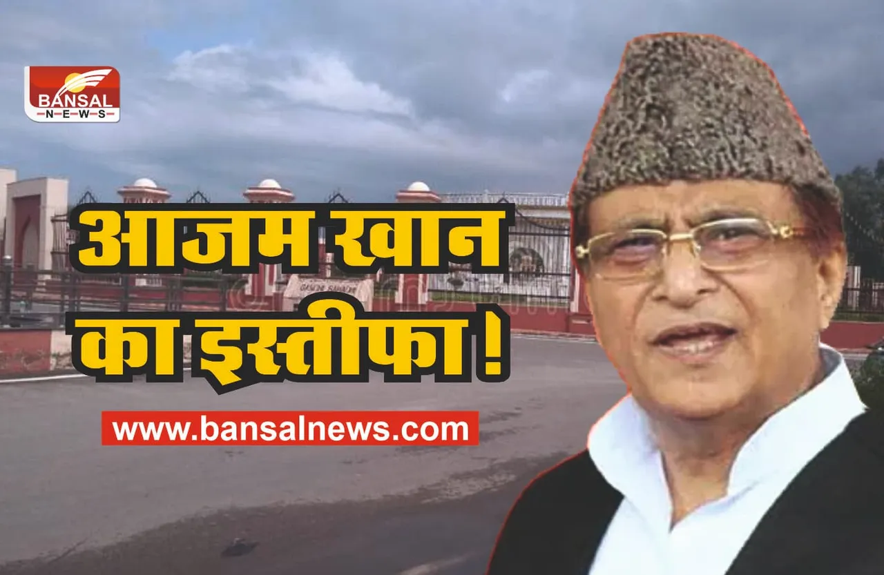 Azam Khan : नेता प्रतिपक्ष होंगे आजम खान, देंगे सांसद पद से इस्तीफा!