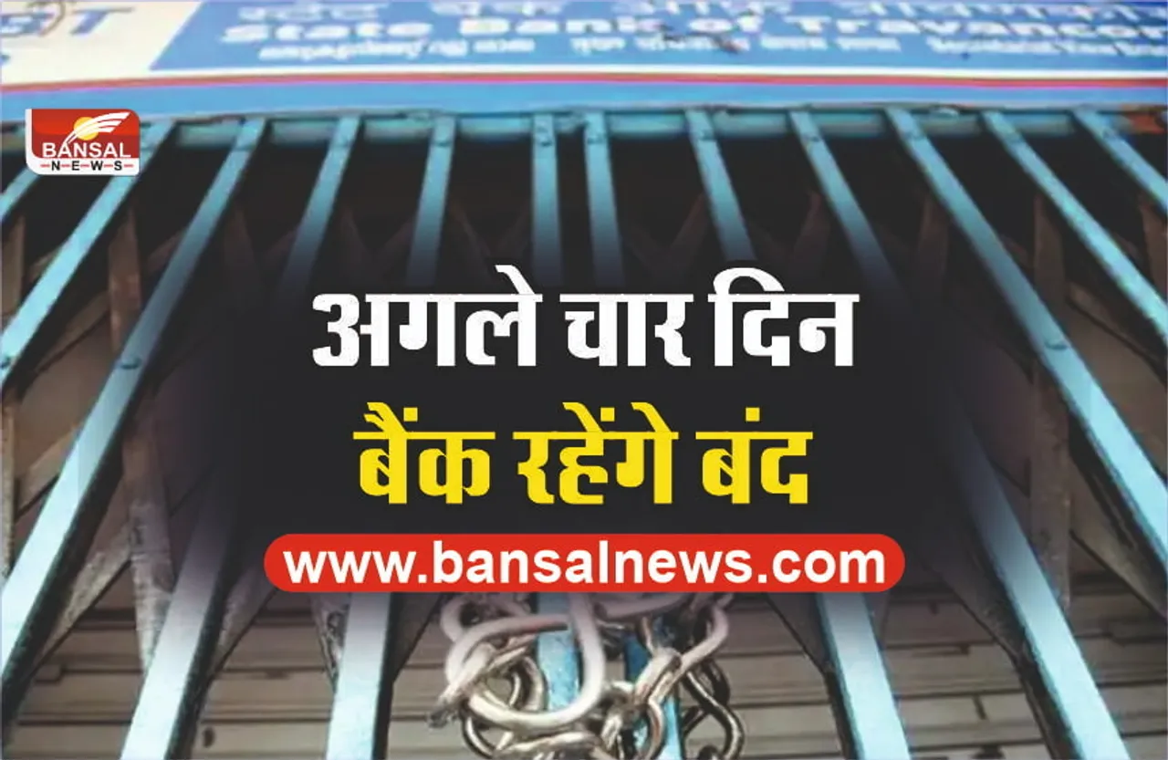 4 दिनों तक बैंक रहेंगे बंद, निपटाले जरूरी काम, यहां चेक करें छुट्टियों की लिस्ट