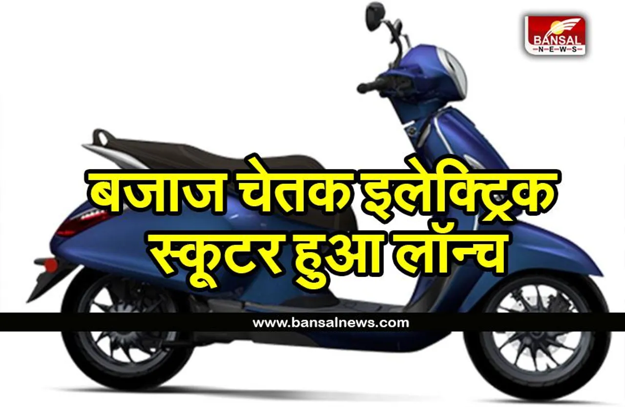 BAJAJ CHETAK ELECTRIC SCOOTER: शहर में खोला नया शोरूम, इलेक्ट्रिक स्कूटर खरीदना हुआ आसान